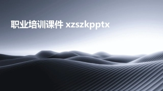 职业培训课件xzszkpptx