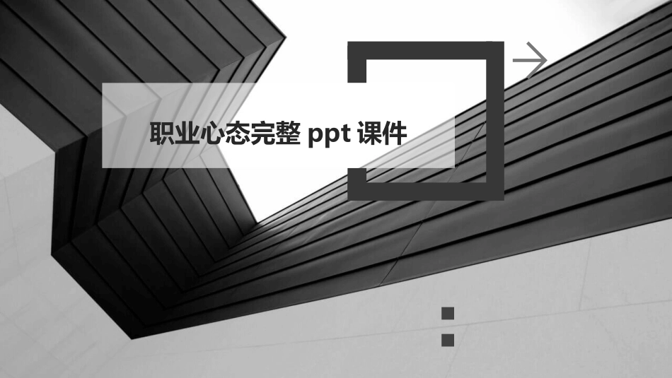 职业心态完整ppt课件_第1页