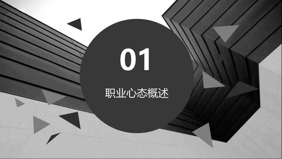 职业心态完整ppt课件_第3页