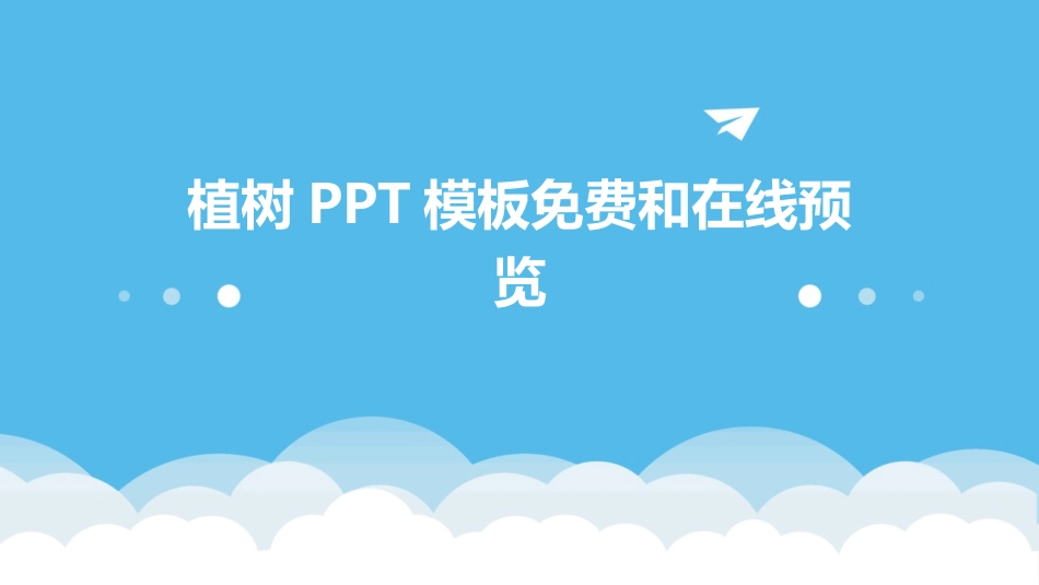 植树PPT模板免费和在线预览_第1页