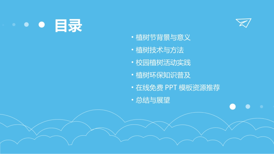 植树PPT模板免费和在线预览_第2页