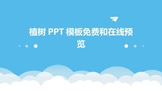 植树PPT模板免费和在线预览