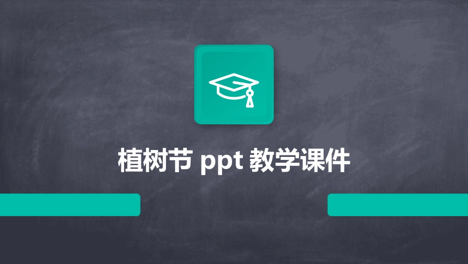 植树节ppt教学课件_第1页