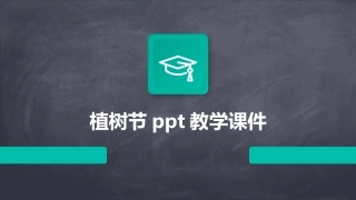 植树节ppt教学课件