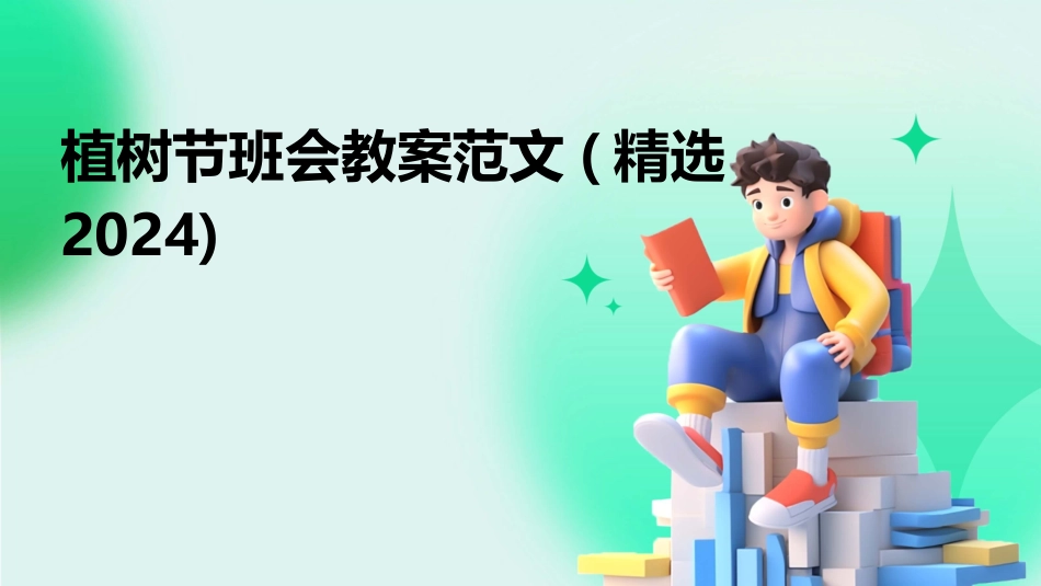 植树节班会教案范文(精选2024)_第1页