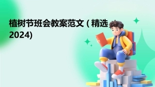 植树节班会教案范文(精选2024)