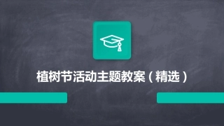 植树节活动主题教案(精选)