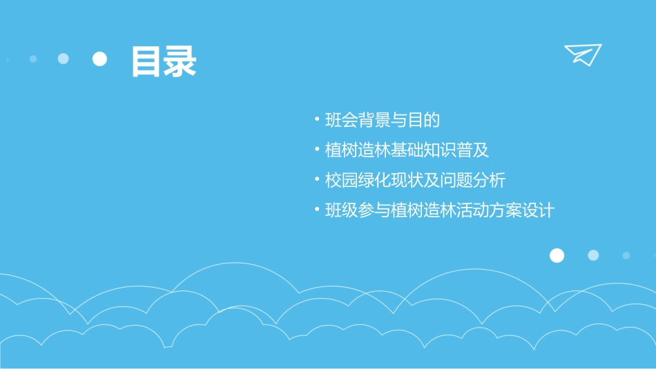 植树造林主题班会教案_第2页