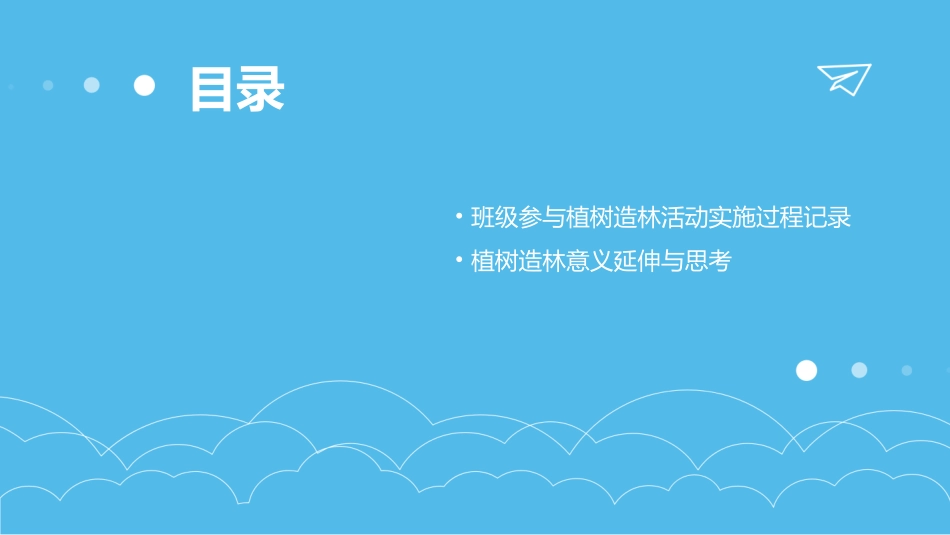 植树造林主题班会教案_第3页