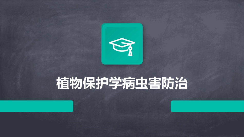 植物保护学病虫害防治_第1页