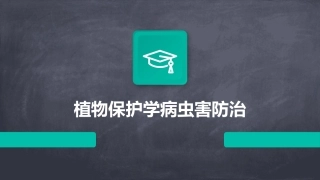 植物保护学病虫害防治