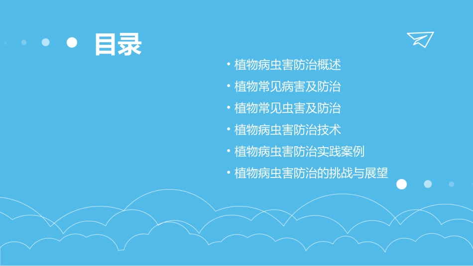 植物病虫害防治PPT课件_第2页
