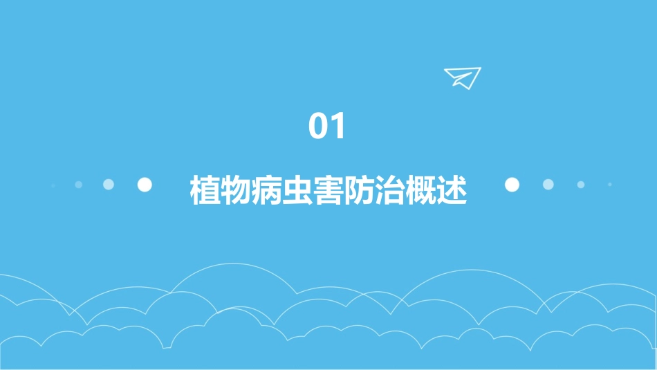 植物病虫害防治PPT课件_第3页