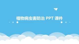 植物病虫害防治PPT课件