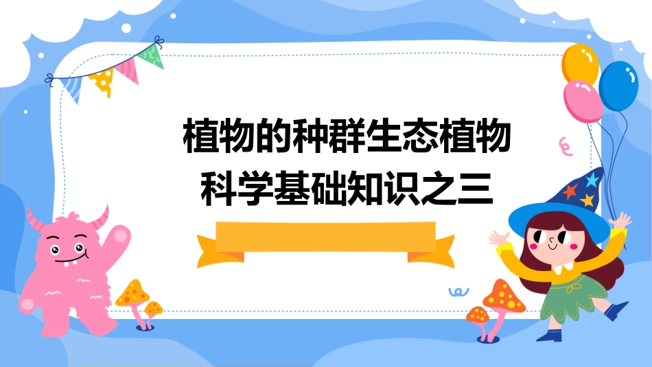 植物的种群生态植物科学基础知识之三_第1页