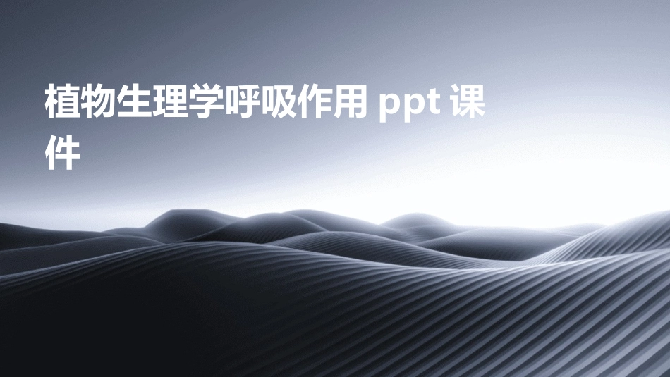 植物生理学呼吸作用ppt课件_第1页