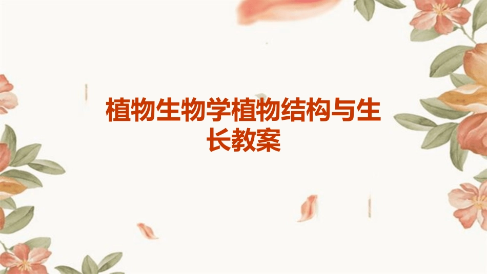 植物生物学植物结构与生长教案_第1页