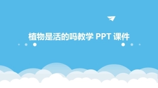 植物是活的吗教学PPT课件