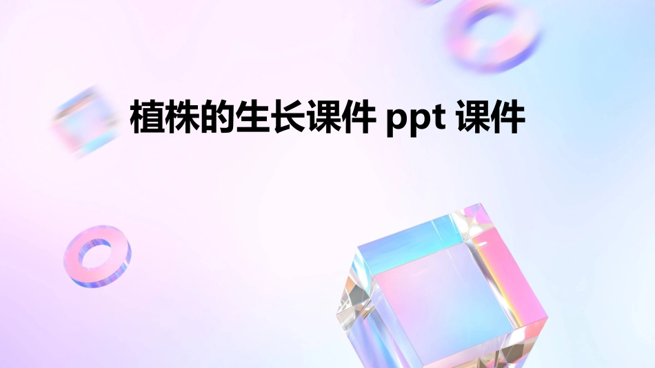 植株的生长课件ppt课件_第1页