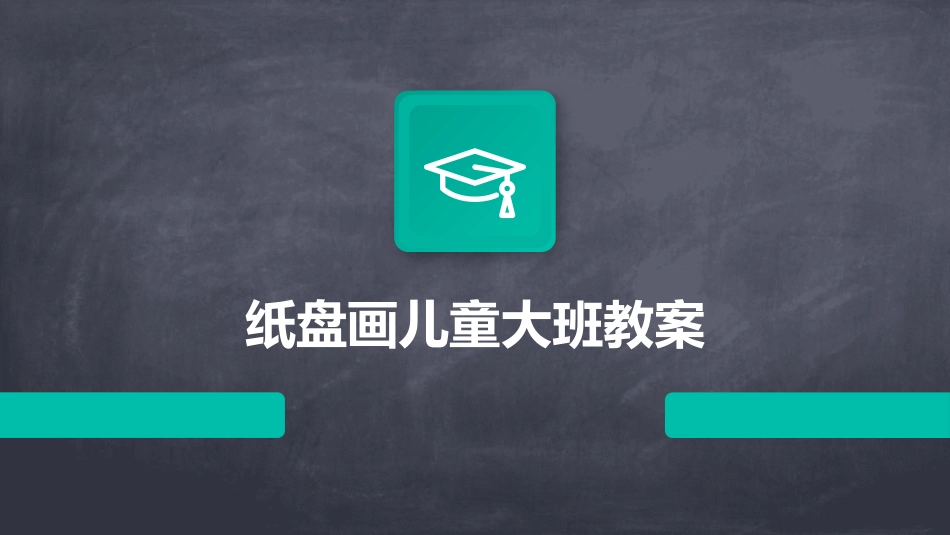 纸盘画儿童大班教案_第1页