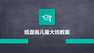 纸盘画儿童大班教案