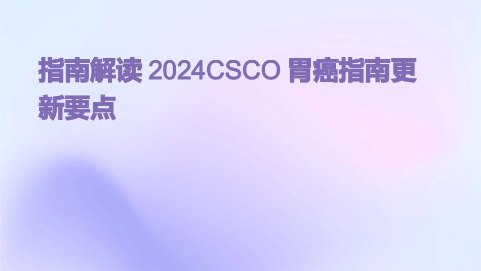 指南解读2024CSCO胃癌指南更新要点_第1页