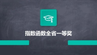 指数函数全省一等奖