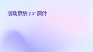 制动系统ppt课件