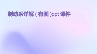 制动系详解(有图)ppt课件