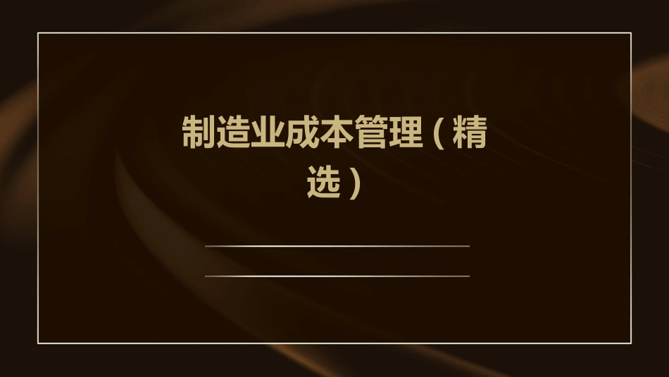 制造业成本管理(精选)_第1页