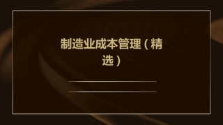 制造业成本管理(精选)