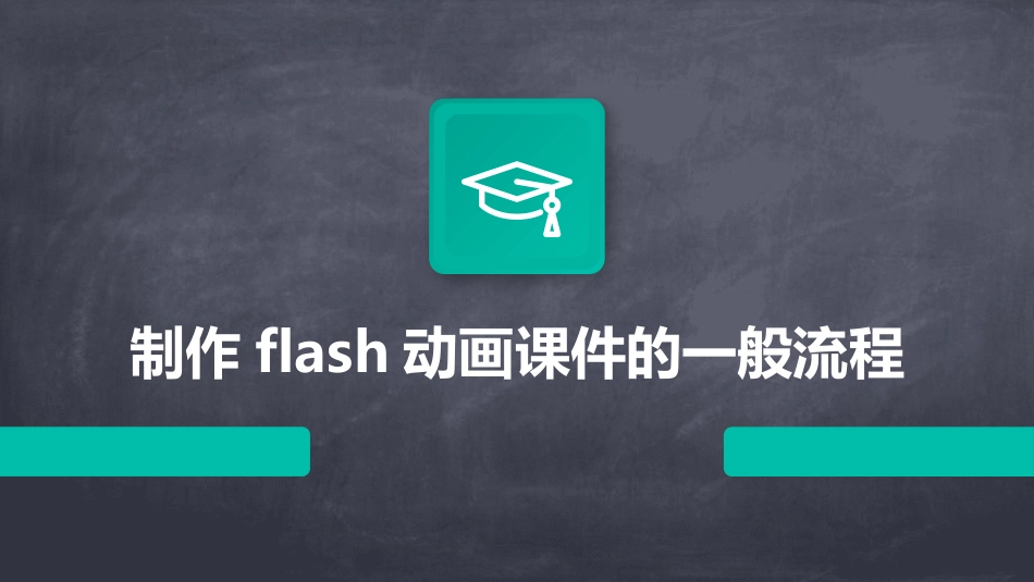 制作flash动画课件的一般流程_第1页