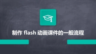 制作flash动画课件的一般流程