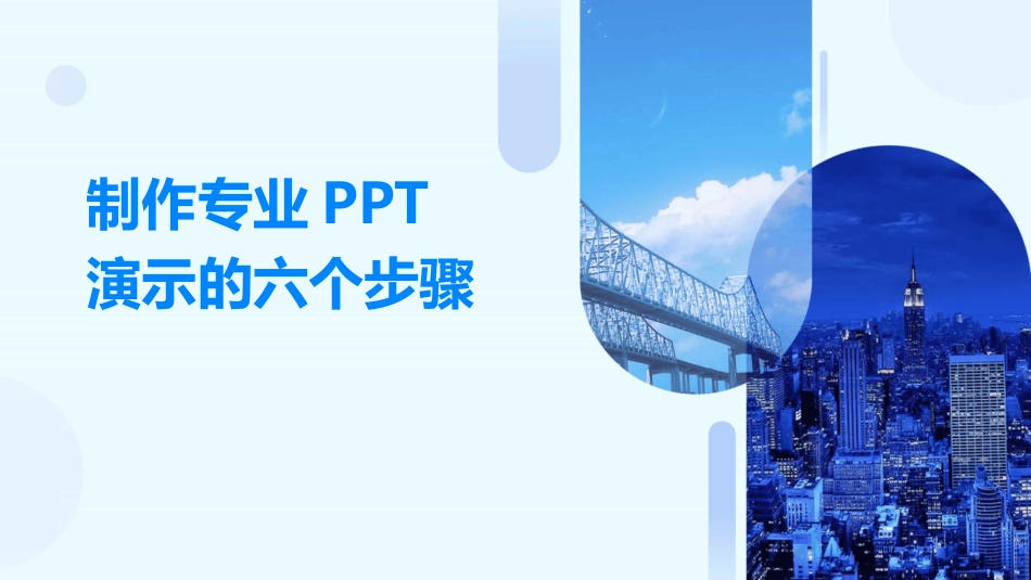 制作专业PPT演示的六个步骤_第1页