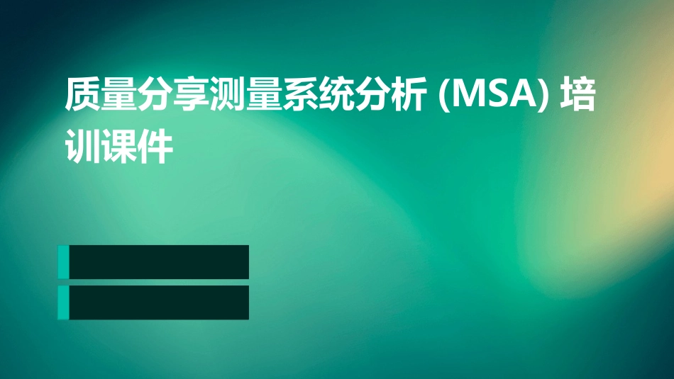 质量分享测量系统分析(MSA)培训课件_第1页