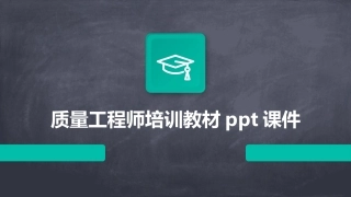 质量工程师培训教材ppt课件