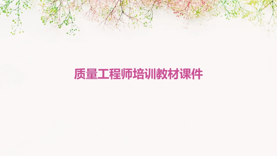 质量工程师培训教材课件_第1页