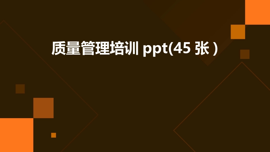 质量管理培训ppt(45张)_第1页