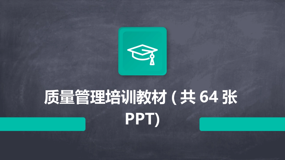 质量管理培训教材(共64张PPT)_第1页