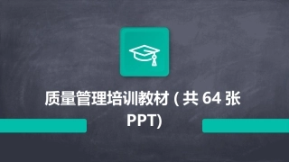 质量管理培训教材(共64张PPT)