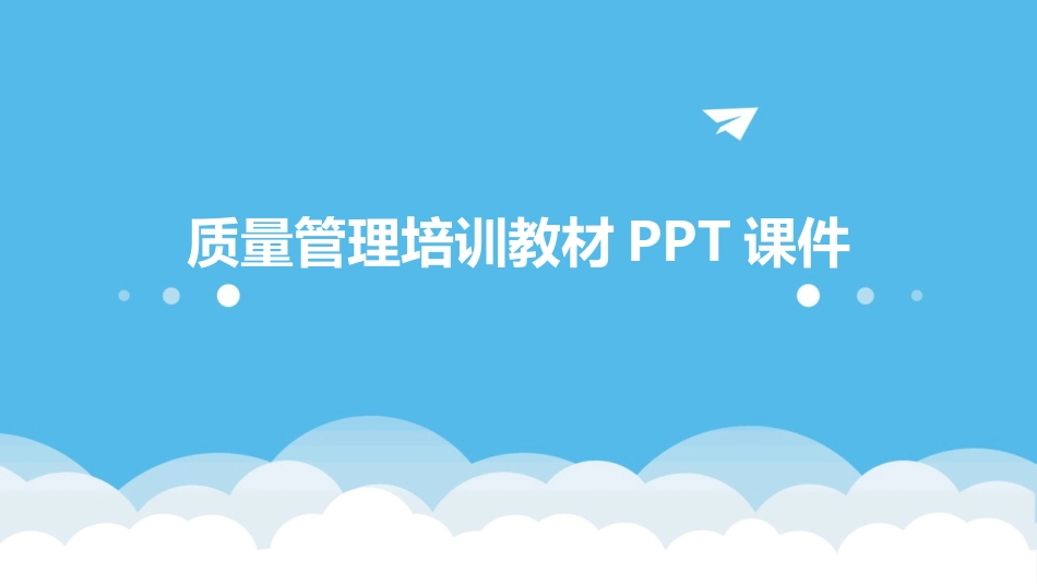 质量管理培训教材PPT课件_第1页