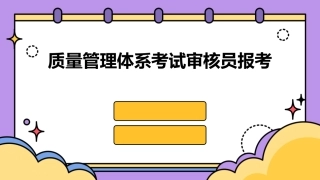 质量管理体系考试审核员报考