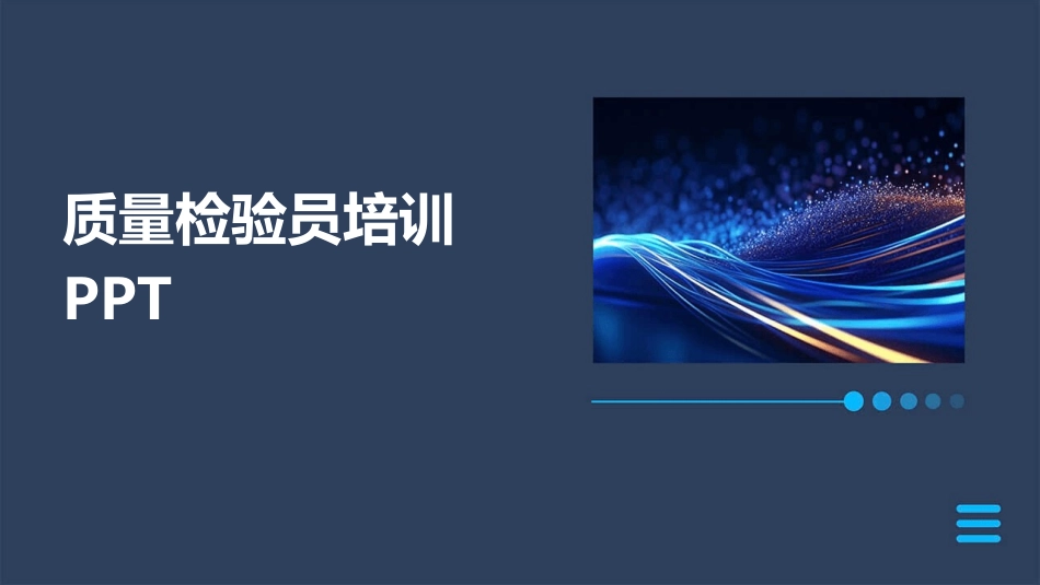 质量检验员培训PPT_第1页
