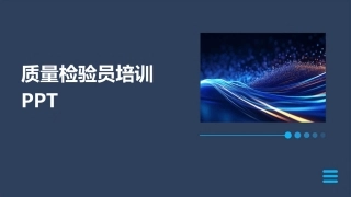 质量检验员培训PPT