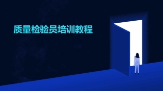 质量检验员培训教程