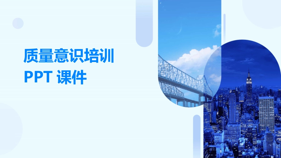 质量意识培训PPT课件_第1页