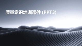 质量意识培训课件(PPT3)