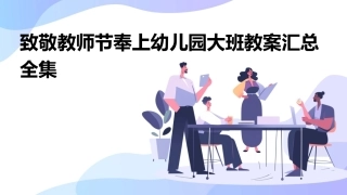 致敬教师节奉上幼儿园大班教案汇总全集