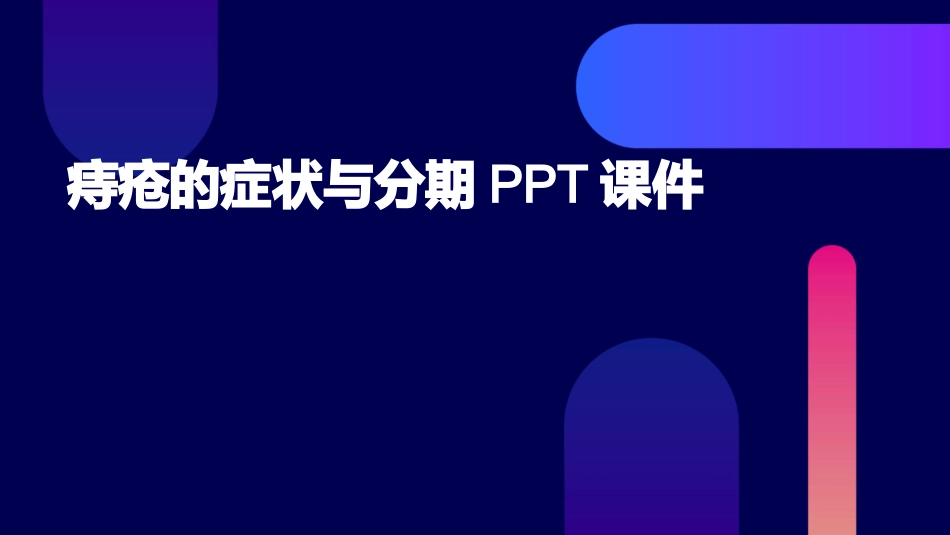 痔疮的症状与分期PPT课件_第1页