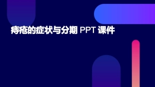 痔疮的症状与分期PPT课件